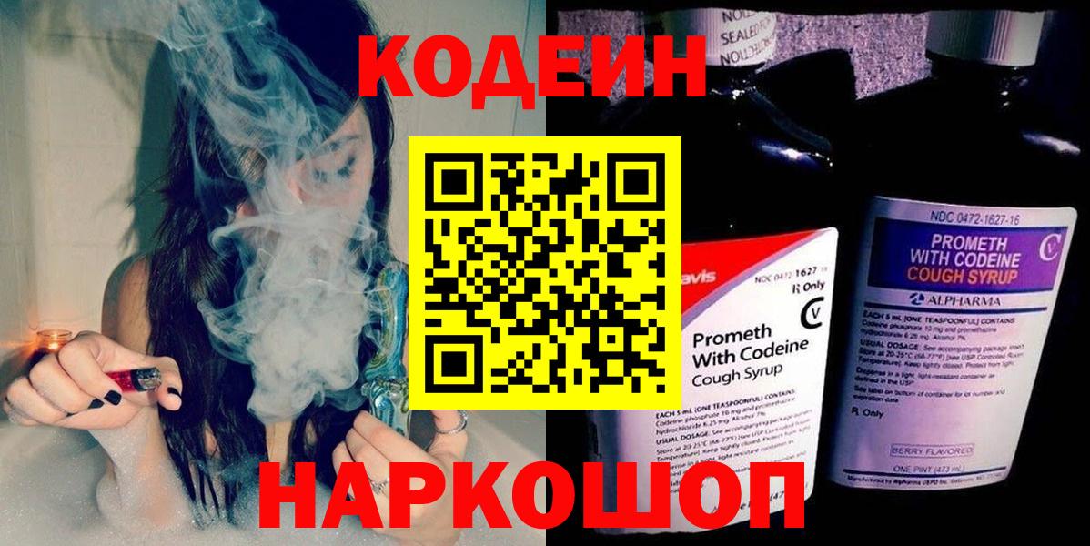 Кодеиновый сироп Lean Purple Drank  Вход с VPN  Волгоград 